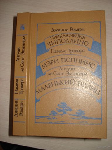 Родари Дж., Андерсен П., Экзюпери А.; Сказки зарубежных писателей, Ураджай, 1986 г.