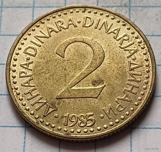 Югославия 2 динара, 1985     ( 1-4-1 )
