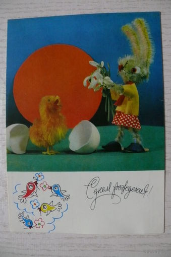 Кропивницкий И., Бойков А., С днем рождения! 1971, подписана (игрушки, заяц, цыплёнок).