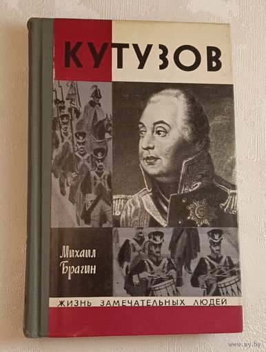 ЖЗЛ. Кутузов, Брагин М. Г., вып. 6/1975