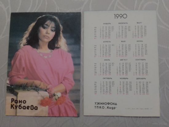 Карманный календарик. Рано Кубаева.1990 год