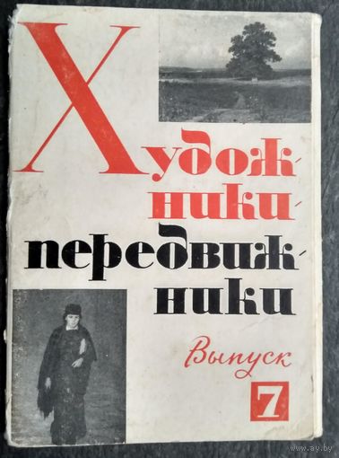 Набор открыток "Художники-передвижники. Вып.7" 15 откр. 1973 г.