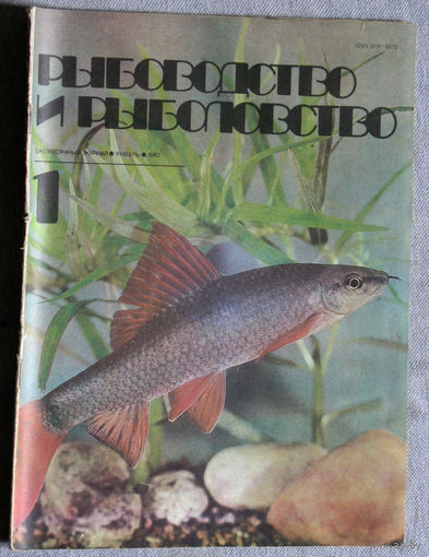 Журнал Рыбоводство и рыболовство номер 1 1982