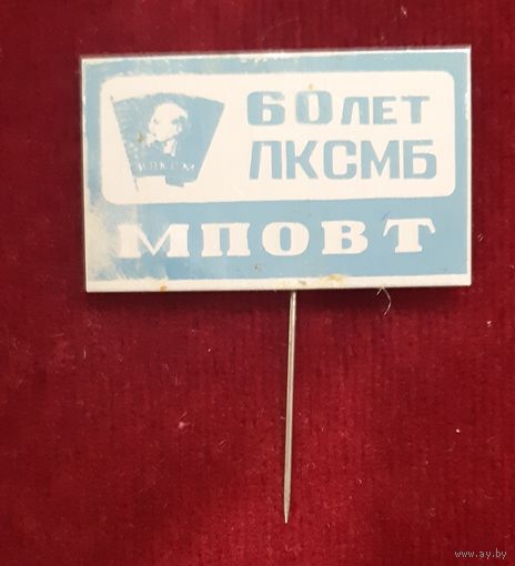 Значок 60 лет ЛКСМБ, СССР