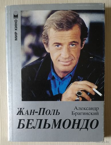 Александр Брагинский. Жан-Поль Бельмондо: в кино и в жизни