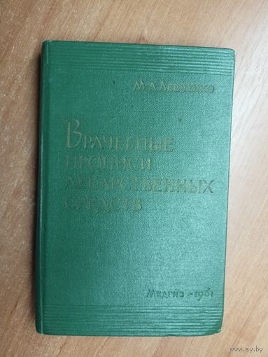 Мария Левченко "Врачебные прописи лекарственных средств"