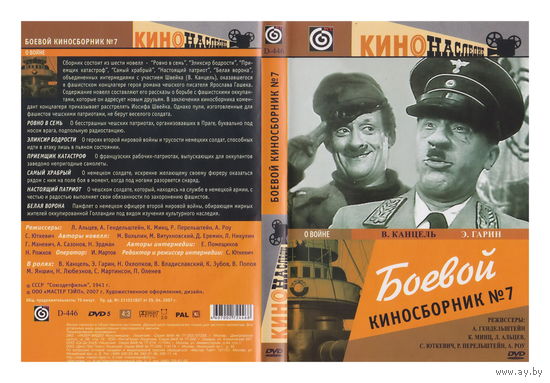 Боевой киносборник 7 (СССР, "Ленфильм", 1941 г.)