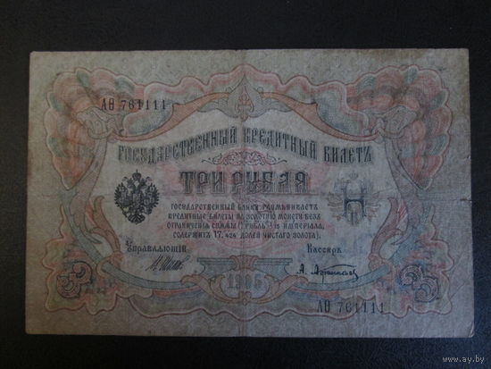 3 рубля 1905г Шипов-Афанасьев АО.