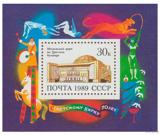 (1989-072) Блок марок СССР Московский цирк , (негашеная) **
