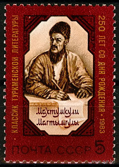 250 лет со дня рождения Махтумкули