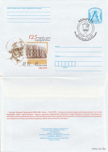 Беларусь 2011 СГ 125 лет со дня рождения Н. П. Михолапа