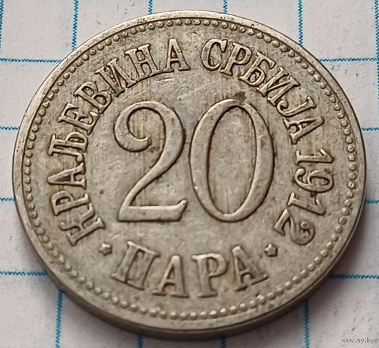 Сербия 20 пара, 1912    ( 2-6-5 )