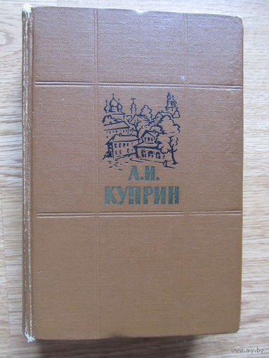 Куприн А.И. (Повести и рассказы в 2-х томах. Только 2-й том. 1961 г.)