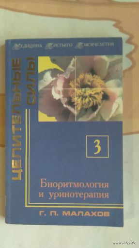 Малахов Г. П. Биоритмология и уринотерапия Серия Медицина третьего тысячелетия Целительные силы книга 3  2000 г. мягкая обложка