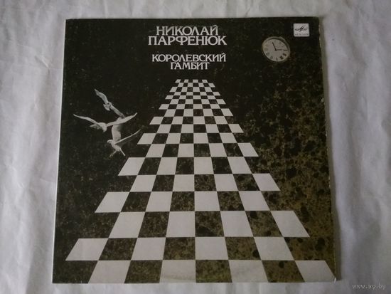 (LP) Николай Парфенюк - Королевский Гамбит  (1990)