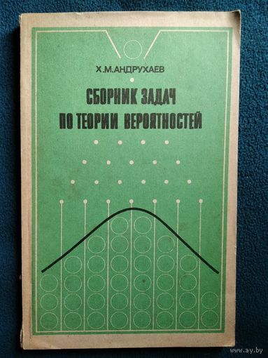 Х.М. Андрухаев Сборник задач по теории вероятностей