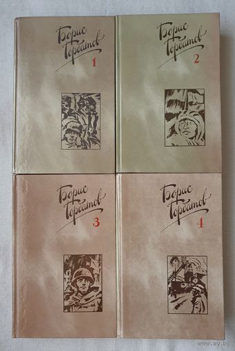 Собрание сочинений в 4 томах (комплект из 4 книг) | Горбатов Борис Леонтьевич