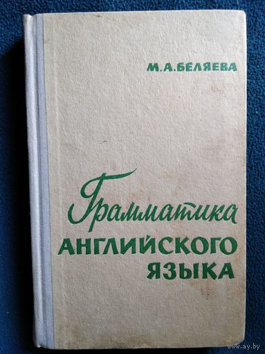 М.А. Беляева Грамматика английского языка.  1971 год