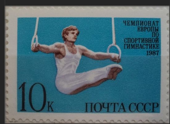 Марка СССР 1987 год. Чемпионат Европы. 5826. Полная серия из 1 марки.