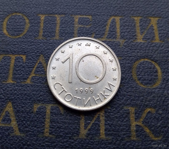 10 стотинок 1999 Болгария #13
