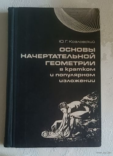 Начертательная геометрия, основы в кратком и популярном изложении/Козловский Ю. Г. 1974