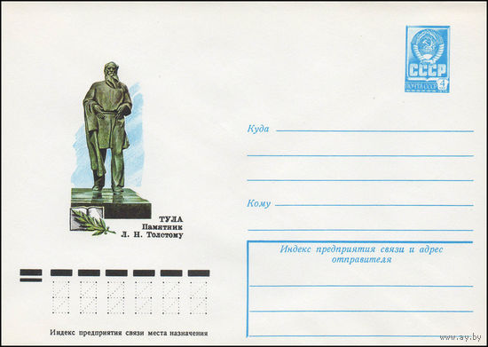 Художественный маркированный конверт СССР N 12989 (31.07.1978) Тула. Памятник Л.Н. Толстому