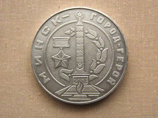 Медаль настольная сувенирная Минск – город-герой 1976 II спартакиада социалистических стран