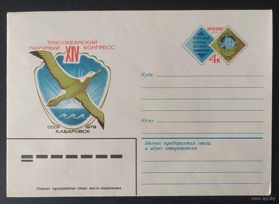 СССР 1979 конверт с оригинальной маркой, Тихоокеанский конгресс