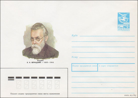 Художественный маркированный конверт СССР N 87-397 (07.08.1987) Академик В. И. Вернадский 1863-1945