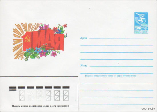 Художественный маркированный конверт СССР N 84-443 (27.09.1984) 1 Мая