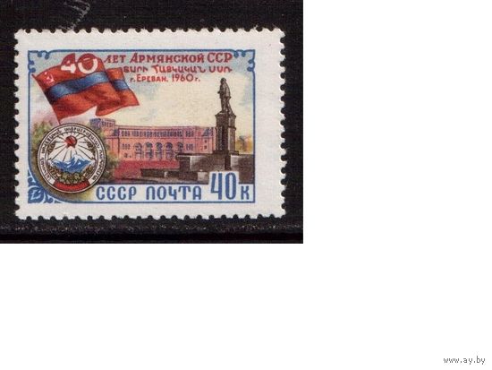 СССР-1960,(Заг.2407) **  40-лет Армении