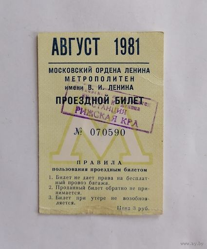 Проездной билет СССР, метро, Москва, август 1981г.