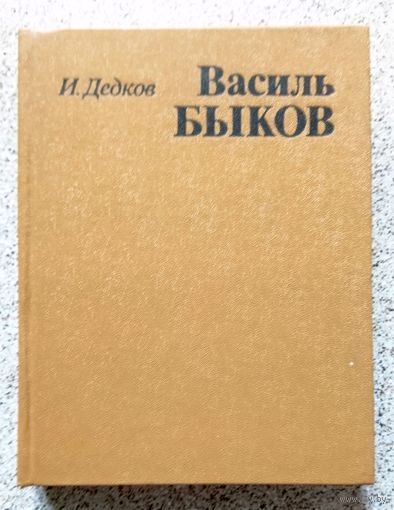 И. Дедков Василь Быков (очерк творчества) 1980