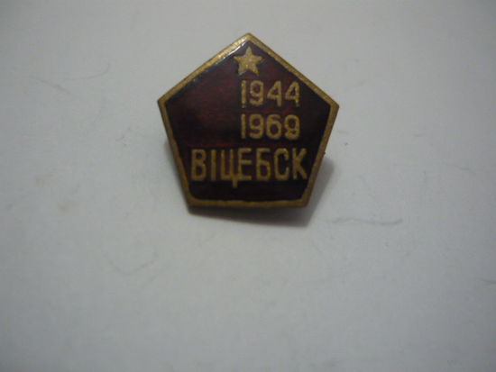 Витебск. 1944-1969. т.м