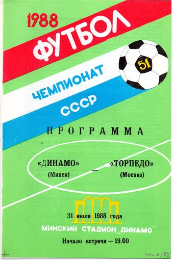 Динамо Минск - Торпедо Москва 31.07.1988г.