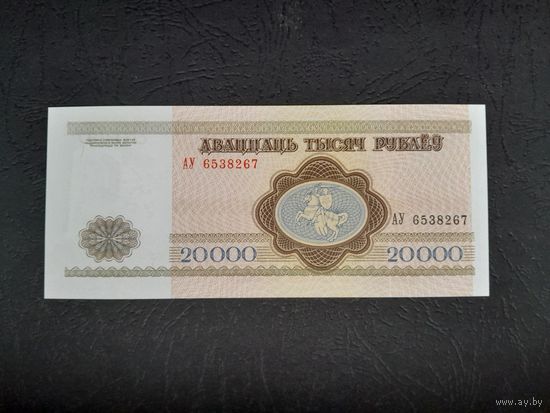 20000 рублей 1994 года. Беларусь. Серия АУ. UNC