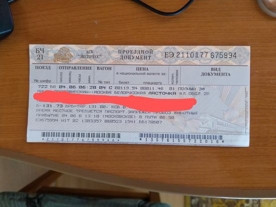 Беларусь билет на поезд серии ЕЭ отличная сохранность
