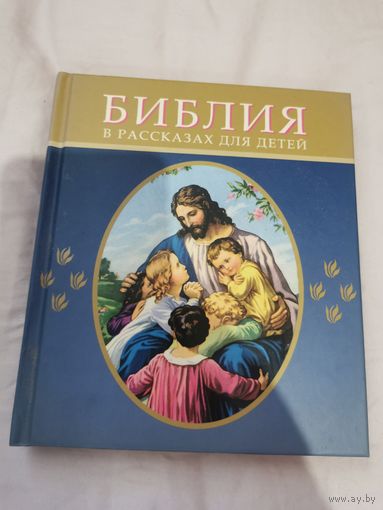 Библия для детей книга
