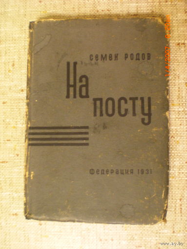 Семен Родов. На посту (1931)