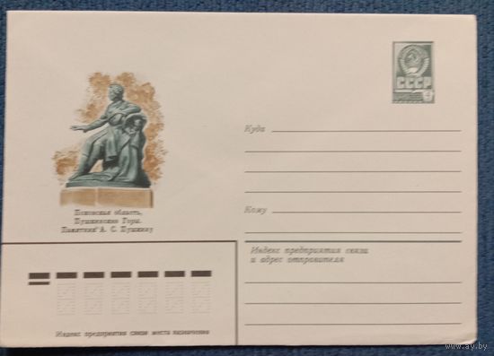Художественный маркированный конверт СССР 1981 ХМК Памятник Пушкину А.С.