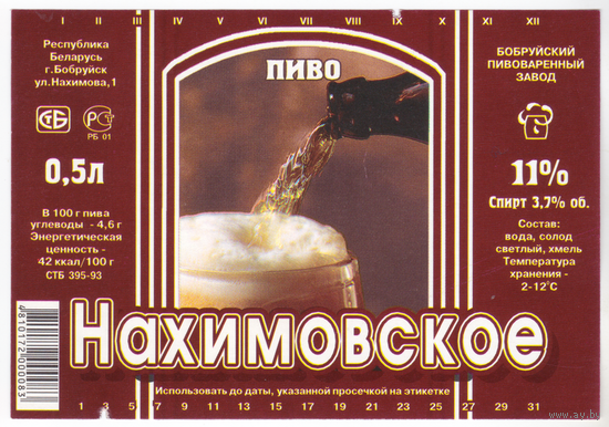 Этикетка пива Нахимовское (Бобруйск) В572