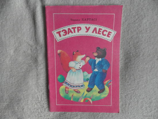 Тэатр у лесе: вершы, паэма. Для дашкольнага ўзросту. Тарыел Хаўтасі. 1992 г.