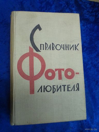 Справочник фотолюбителя, 1961 г.