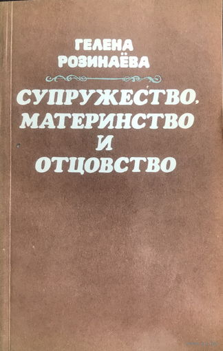 СУПРУЖЕСТВО, МАТЕРИНСТВО И ОТЦОВСТВО, 1984 г.