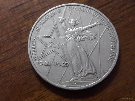 СССР 1 рубль 1975 год. 30 лет Победы