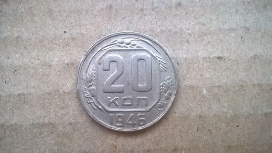 СССР 20 копеек, 1946г. (D-72)