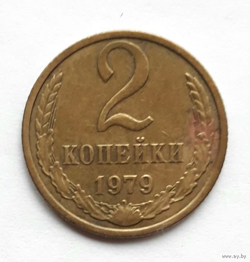 СССР. 2 копейки 1979 г.