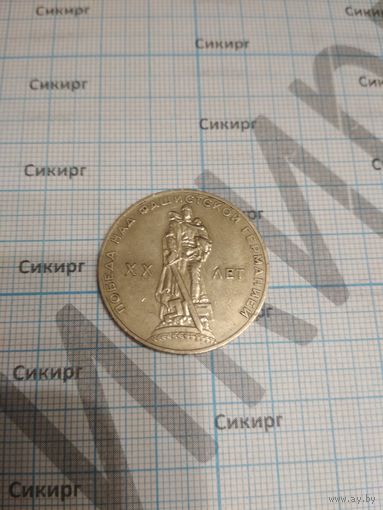 Монета 1 рубль 1965 г. 20 лет Победы