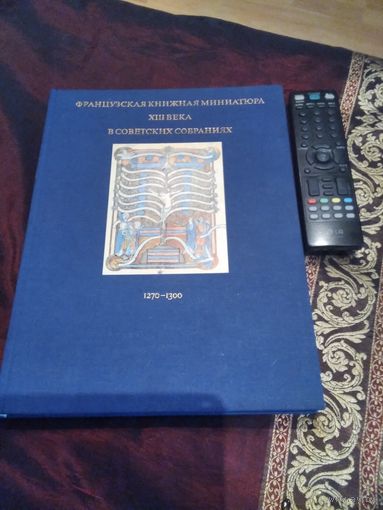 Французская книжная миниатюра XIII века в советских собраниях