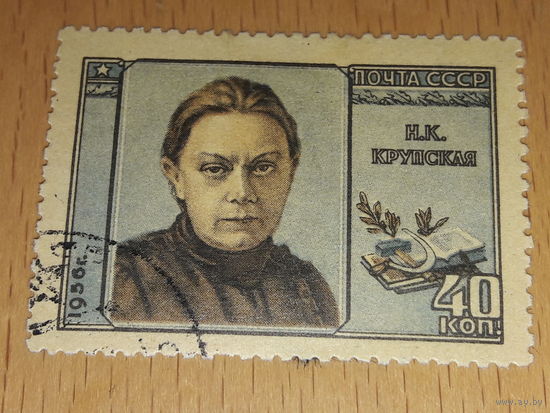 СССР 1956 Н.К. Крупская